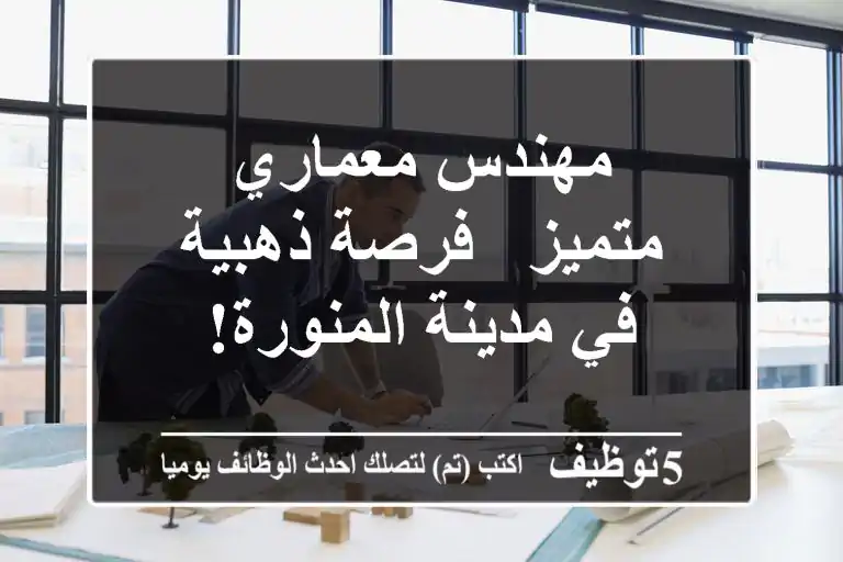مهندس معماري متميز - فرصة ذهبية في مدينة المنورة!