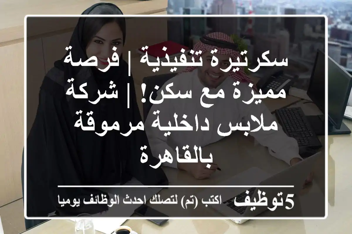 سكرتيرة تنفيذية | فرصة مميزة مع سكن! | شركة ملابس داخلية مرموقة بالقاهرة