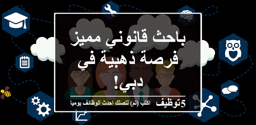 باحث قانوني مميز - فرصة ذهبية في دبي!