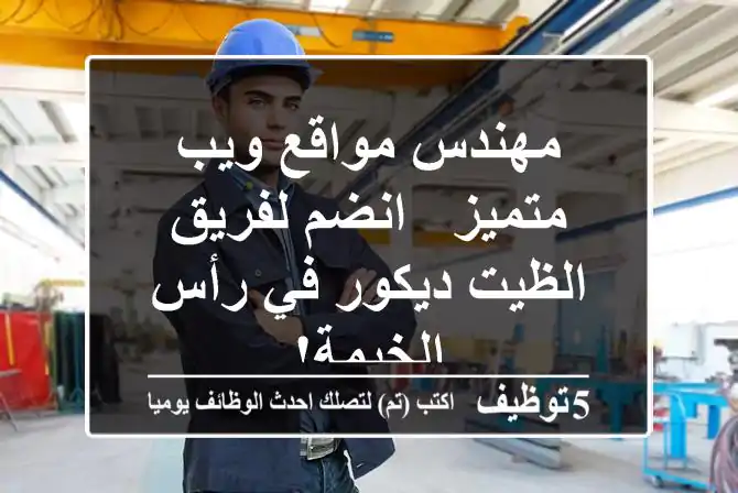 مهندس مواقع ويب متميز - انضم لفريق الظيت ديكور في رأس الخيمة!