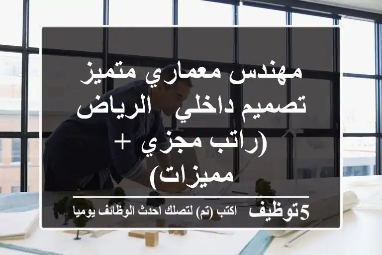 مهندس معماري متميز - تصميم داخلي - الرياض (راتب مجزي + مميزات)
