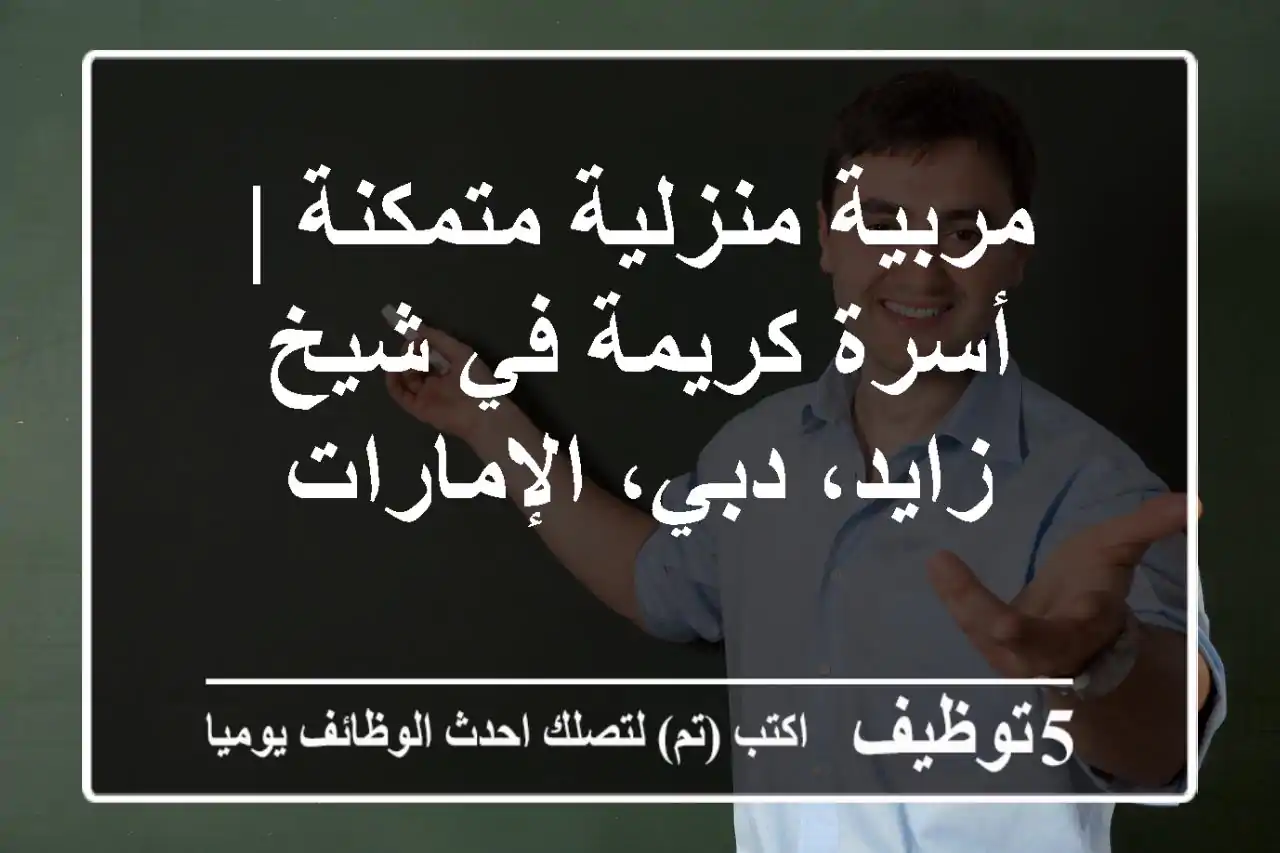مربية منزلية متمكنة | أسرة كريمة في شيخ زايد، دبي، الإمارات