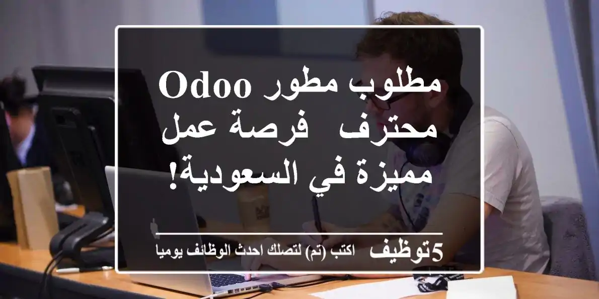 مطلوب مطور Odoo محترف - فرصة عمل مميزة في السعودية!