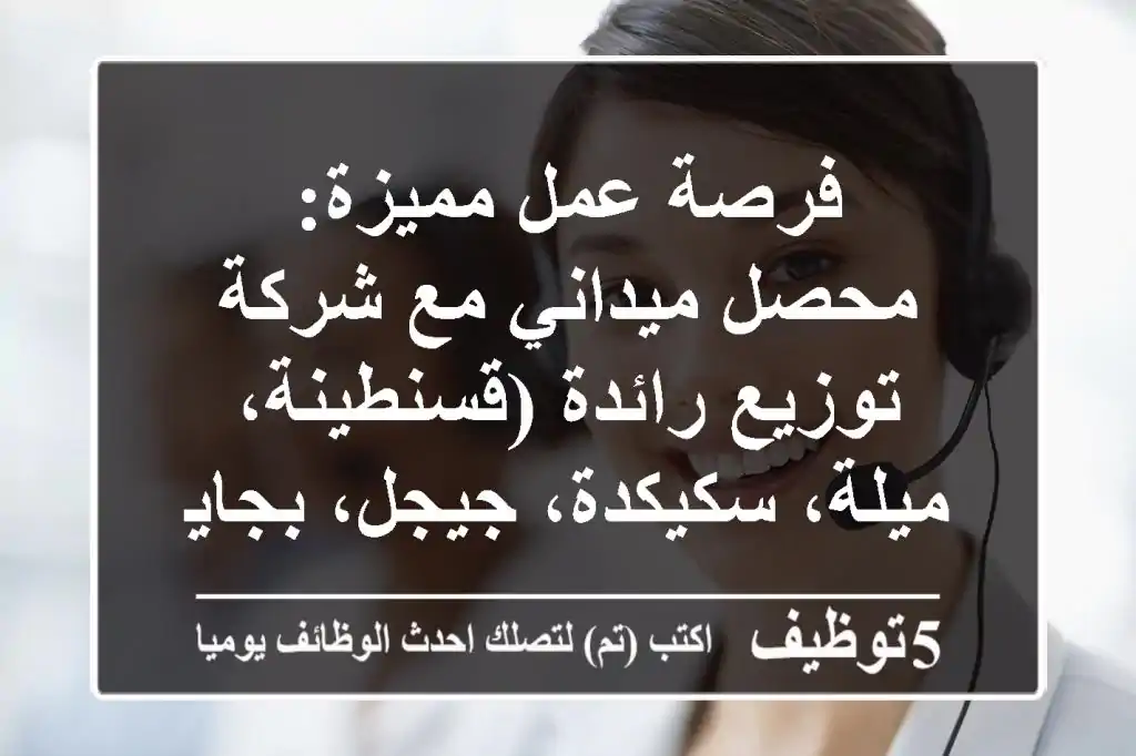 فرصة عمل مميزة: محصل ميداني مع شركة توزيع رائدة (قسنطينة، ميلة، سكيكدة، جيجل، بجاية، بسكرة)