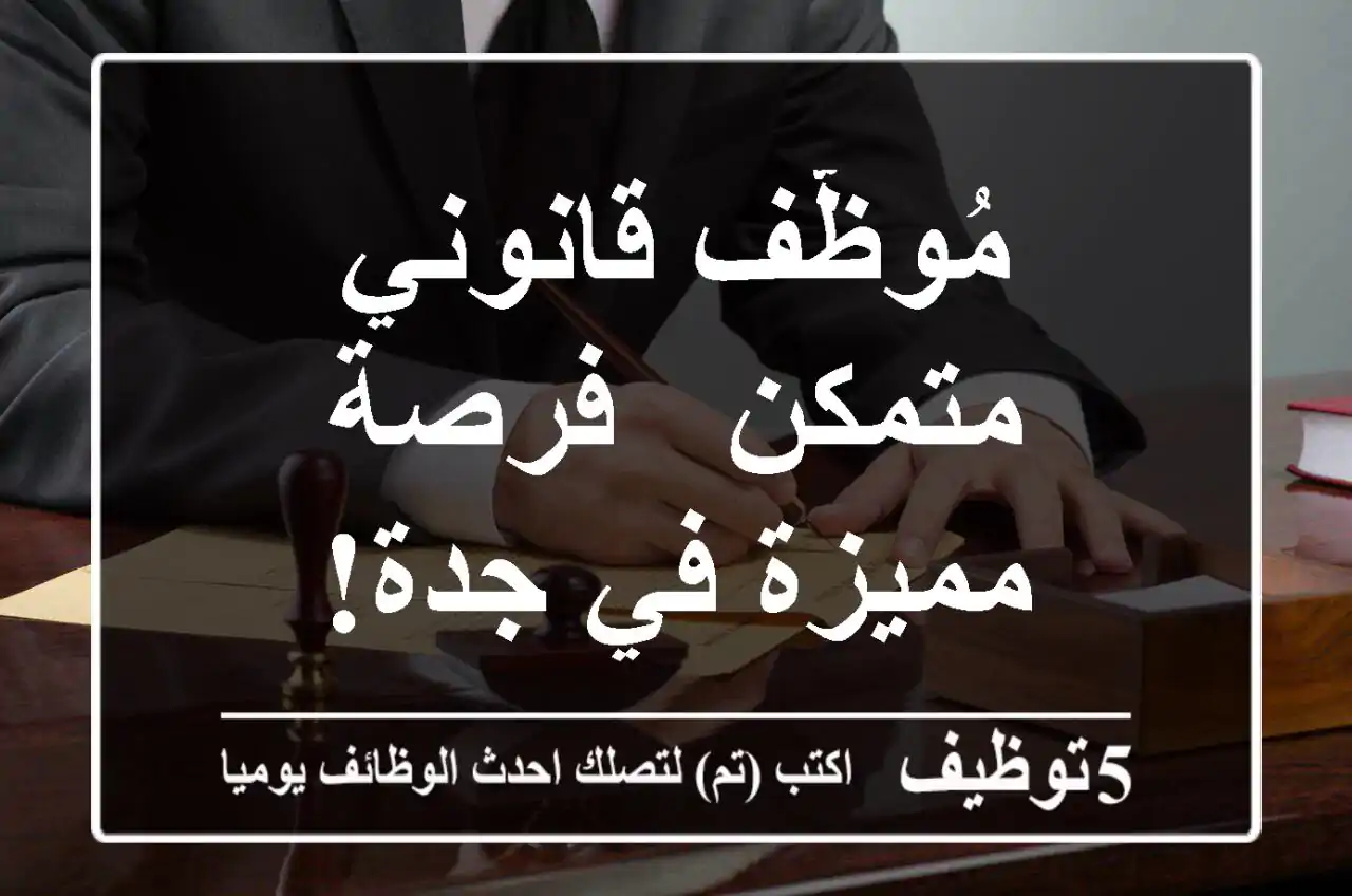 مُوظّف قانوني متمكن - فرصة مميزة في جدة!