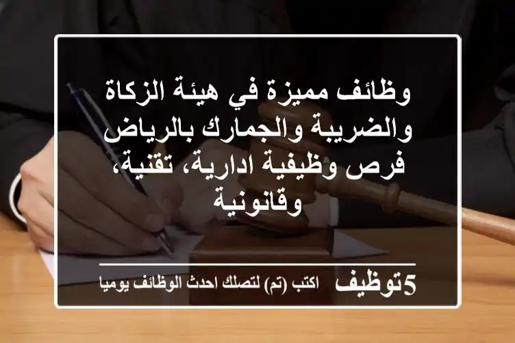 وظائف مميزة في هيئة الزكاة والضريبة والجمارك بالرياض - فرص وظيفية ادارية، تقنية، وقانونية