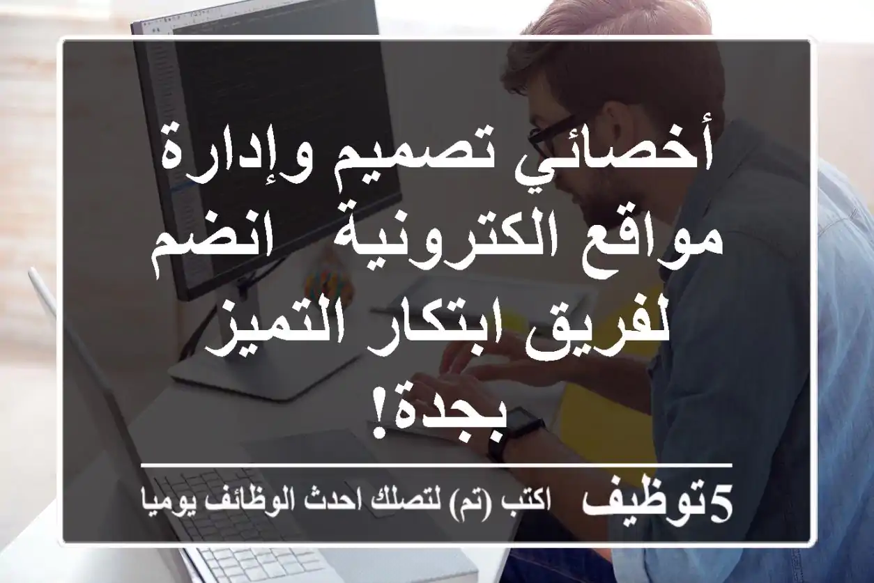 أخصائي تصميم وإدارة مواقع الكترونية - انضم لفريق ابتكار التميز بجدة!