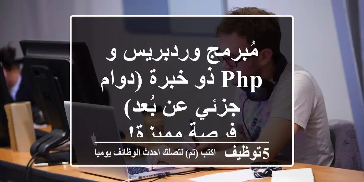 مُبرمج وردبريس و PHP ذو خبرة (دوام جزئي عن بُعد) - فرصة مميزة!