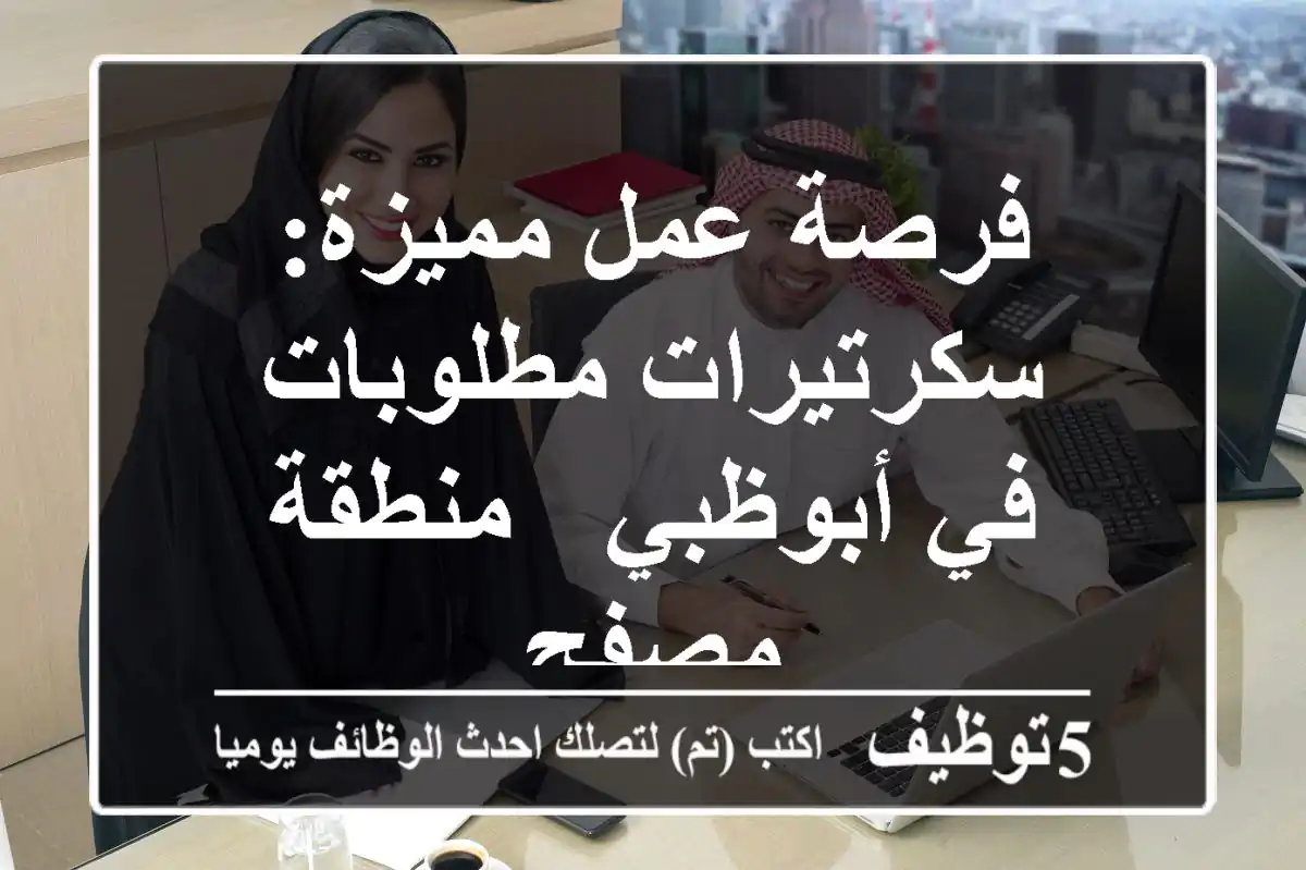 فرصة عمل مميزة: سكرتيرات مطلوبات في أبوظبي - منطقة مصفح