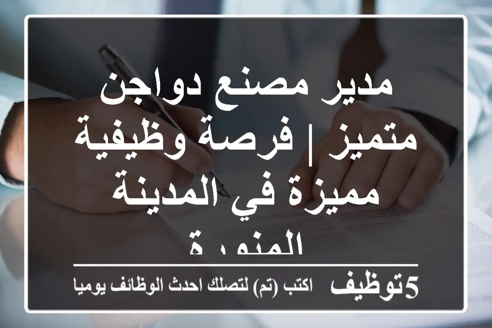 مدير مصنع دواجن متميز | فرصة وظيفية مميزة في المدينة المنورة