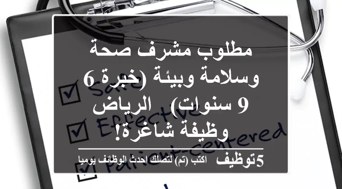 مطلوب مشرف صحة وسلامة وبيئة (خبرة 6-9 سنوات) - الرياض - وظيفة شاغرة!
