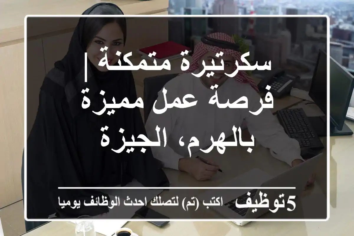 سكرتيرة متمكنة | فرصة عمل مميزة بالهرم، الجيزة