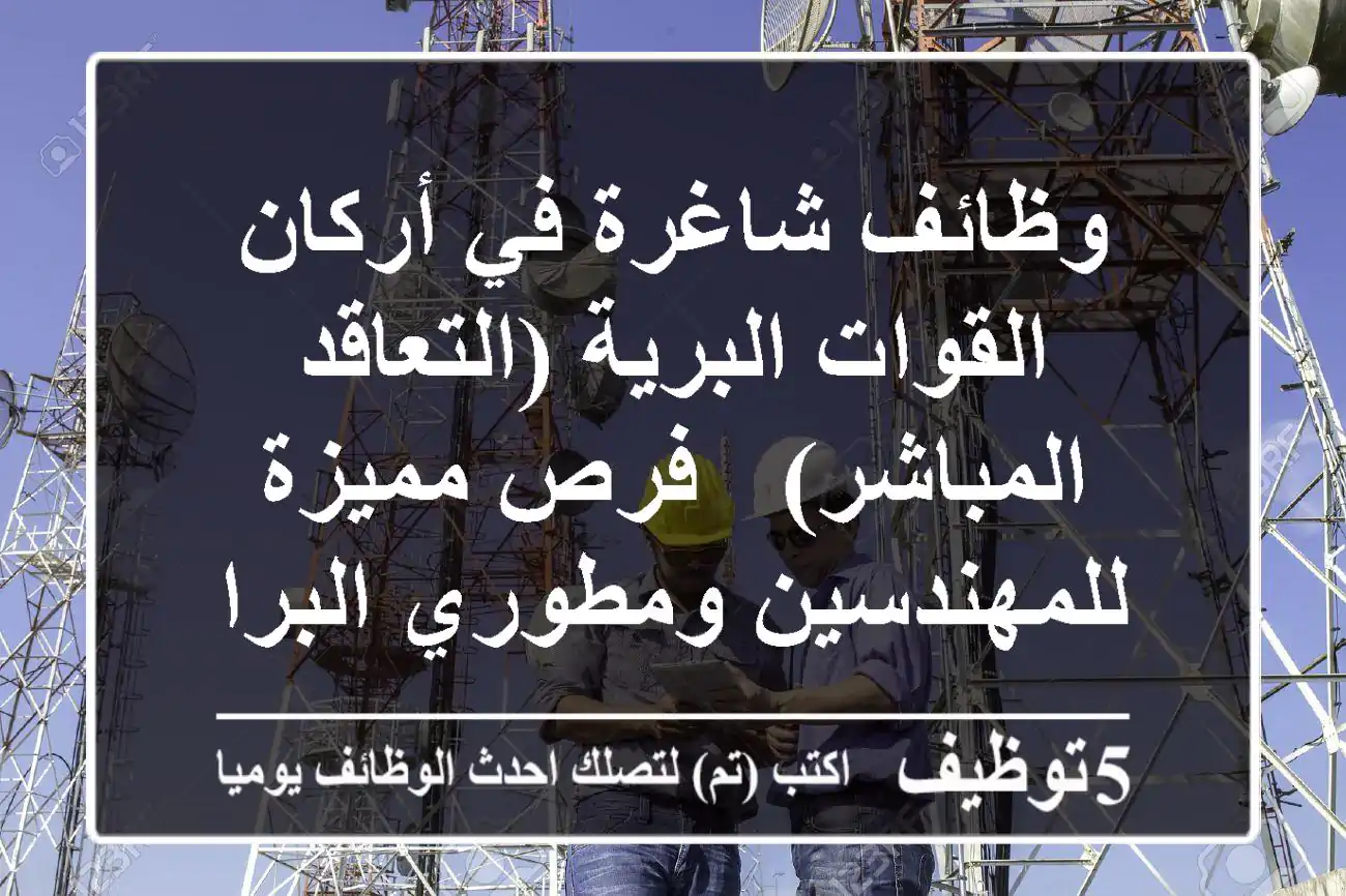 وظائف شاغرة في أركان القوات البرية (التعاقد المباشر) - فرص مميزة للمهندسين ومطوري البرامج!