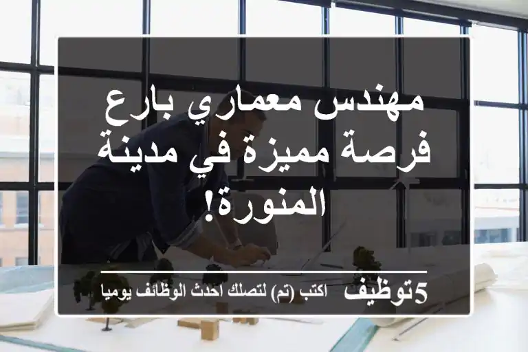 مهندس معماري بارع - فرصة مميزة في مدينة المنورة!