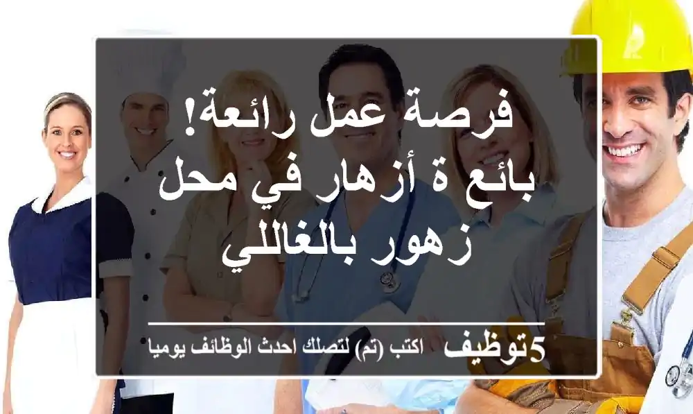 فرصة عمل رائعة! بائع/ة أزهار في محل زهور بالغاللي