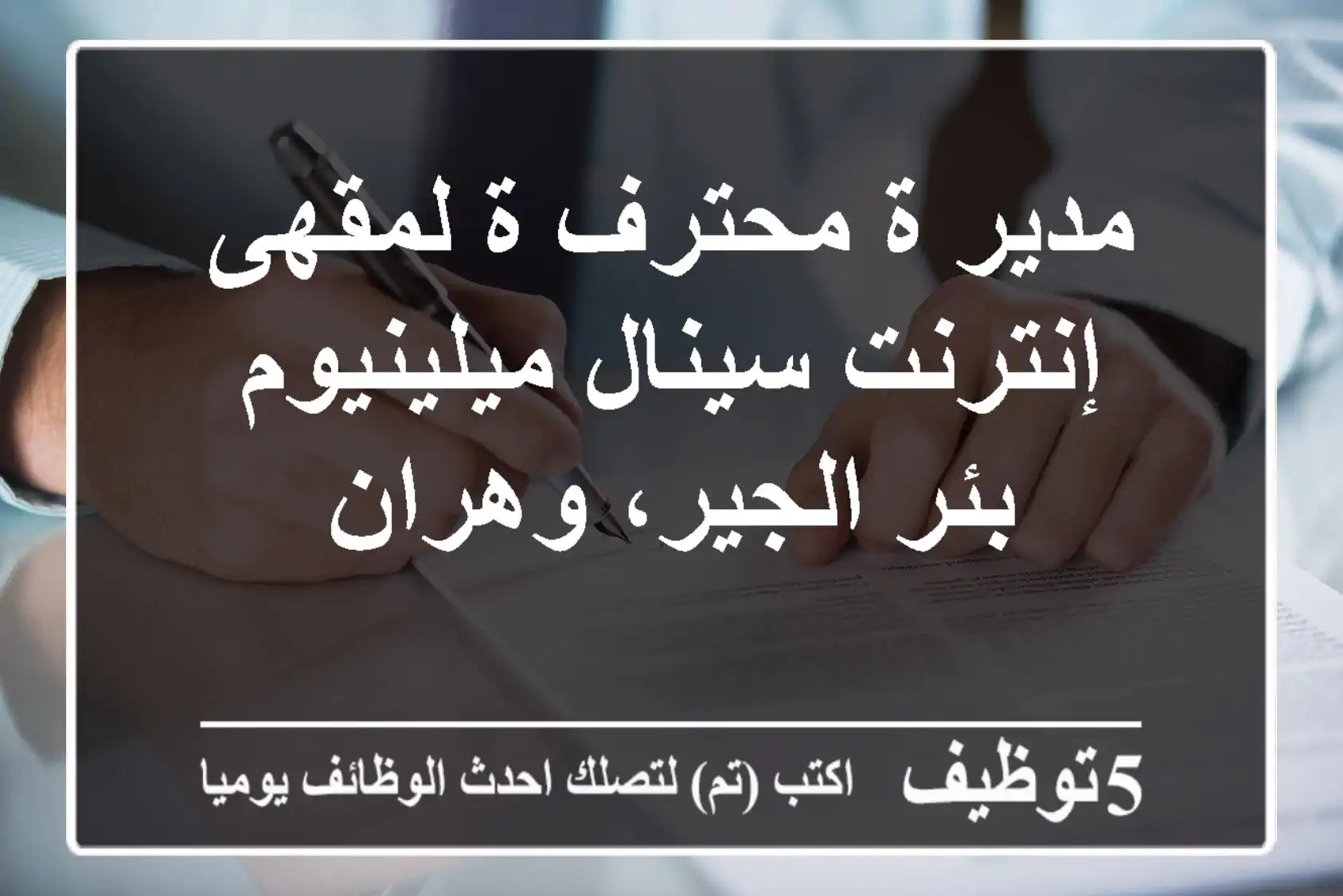 مدير/ة محترف/ة لمقهى إنترنت سينال ميلينيوم - بئر الجير، وهران