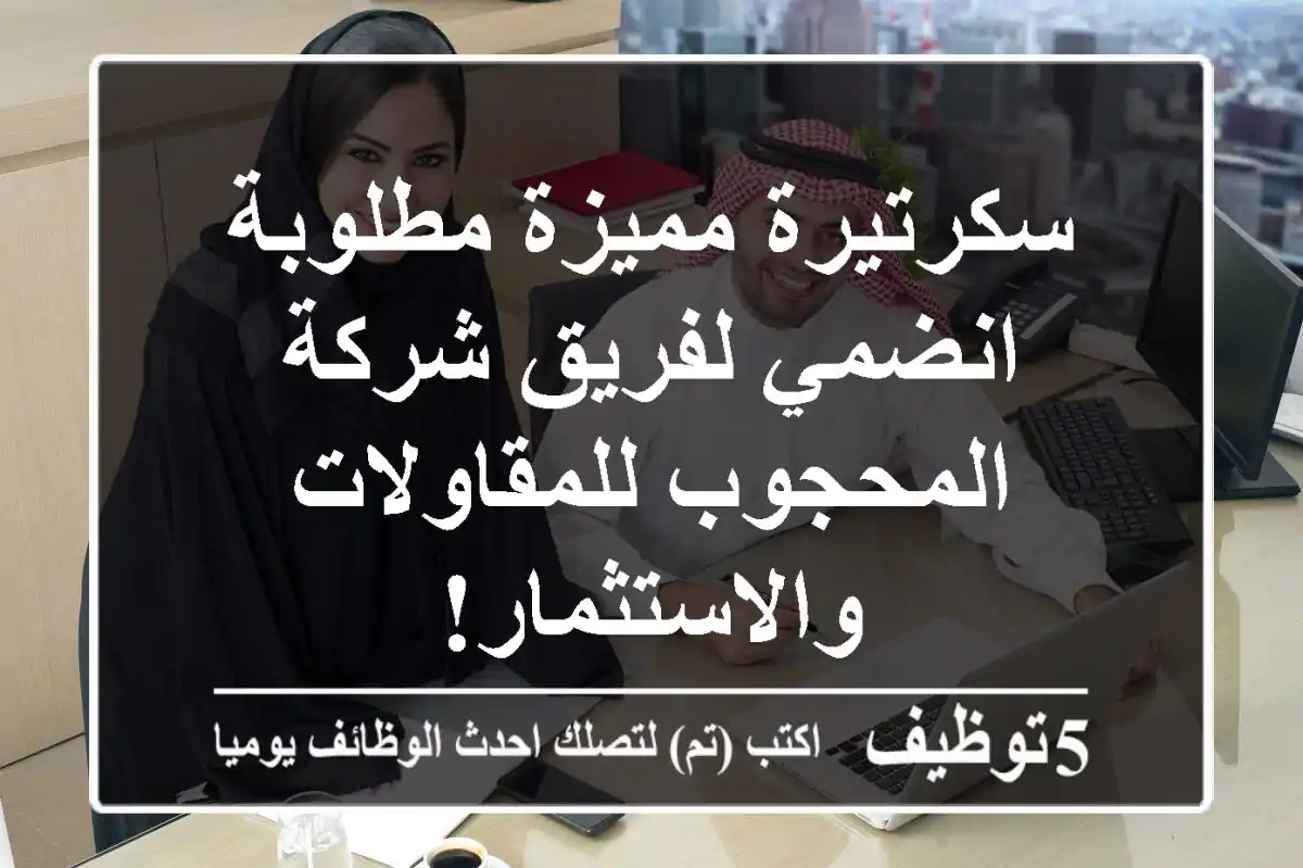 سكرتيرة مميزة مطلوبة - انضمي لفريق شركة المحجوب للمقاولات والاستثمار!