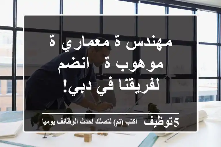 مهندس/ة معماري/ة موهوب/ة - انضم لفريقنا في دبي!