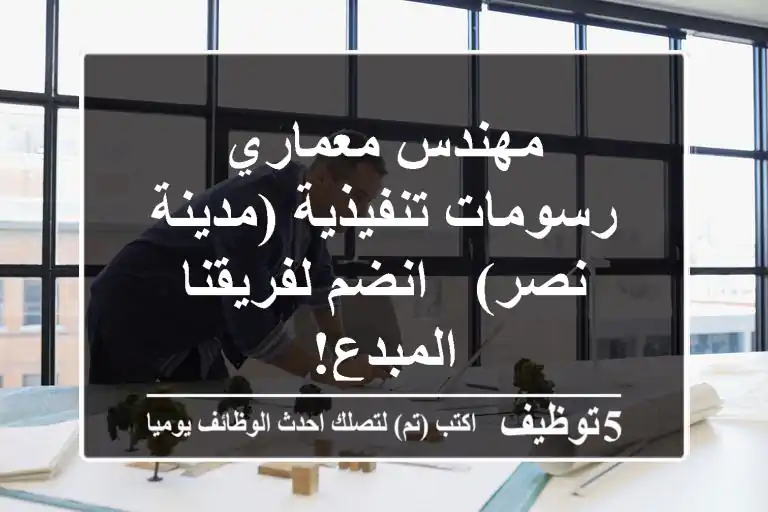 مهندس معماري - رسومات تنفيذية (مدينة نصر) - انضم لفريقنا المبدع!