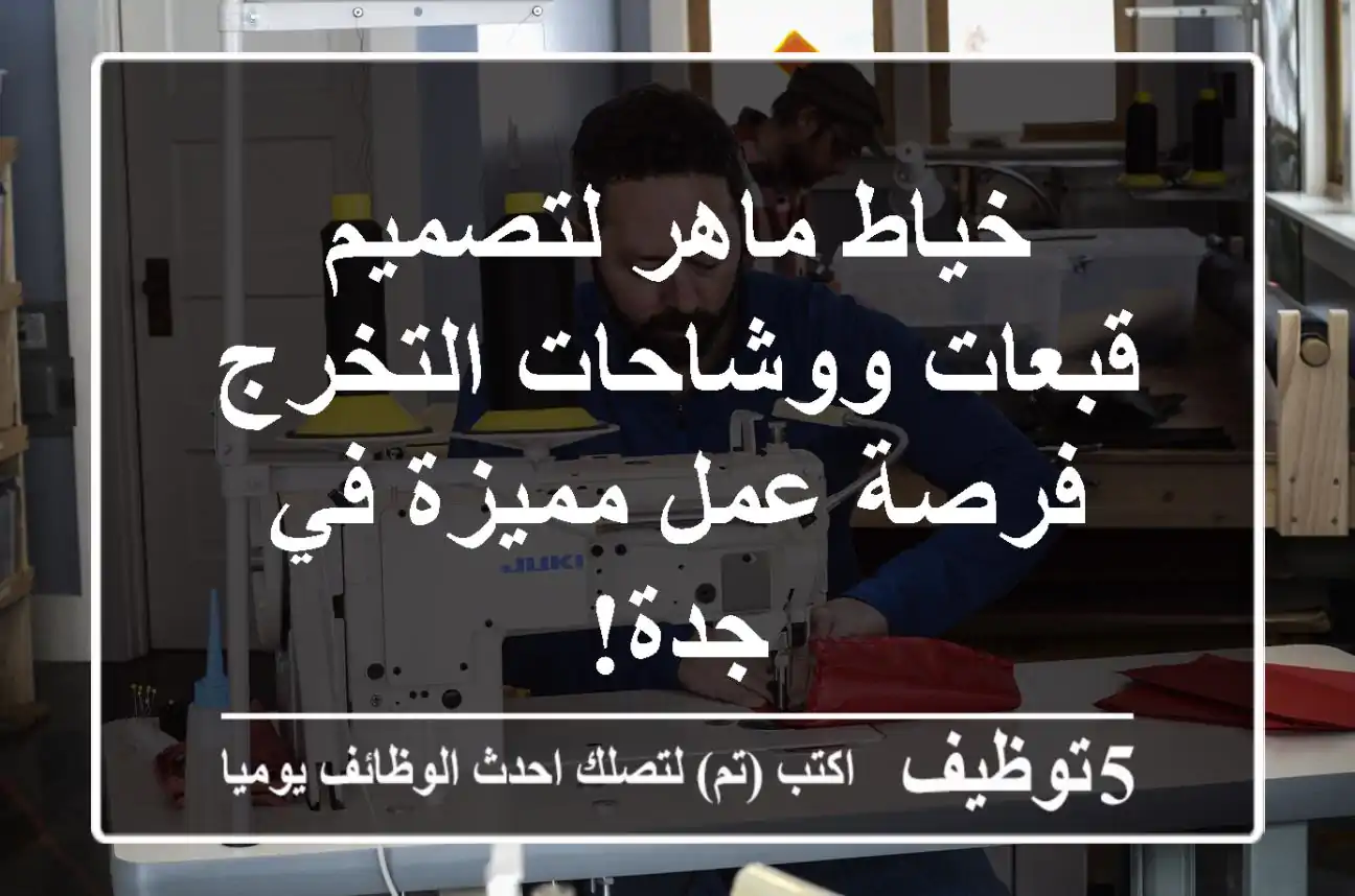 خياط ماهر لتصميم قبعات ووشاحات التخرج - فرصة عمل مميزة في جدة!