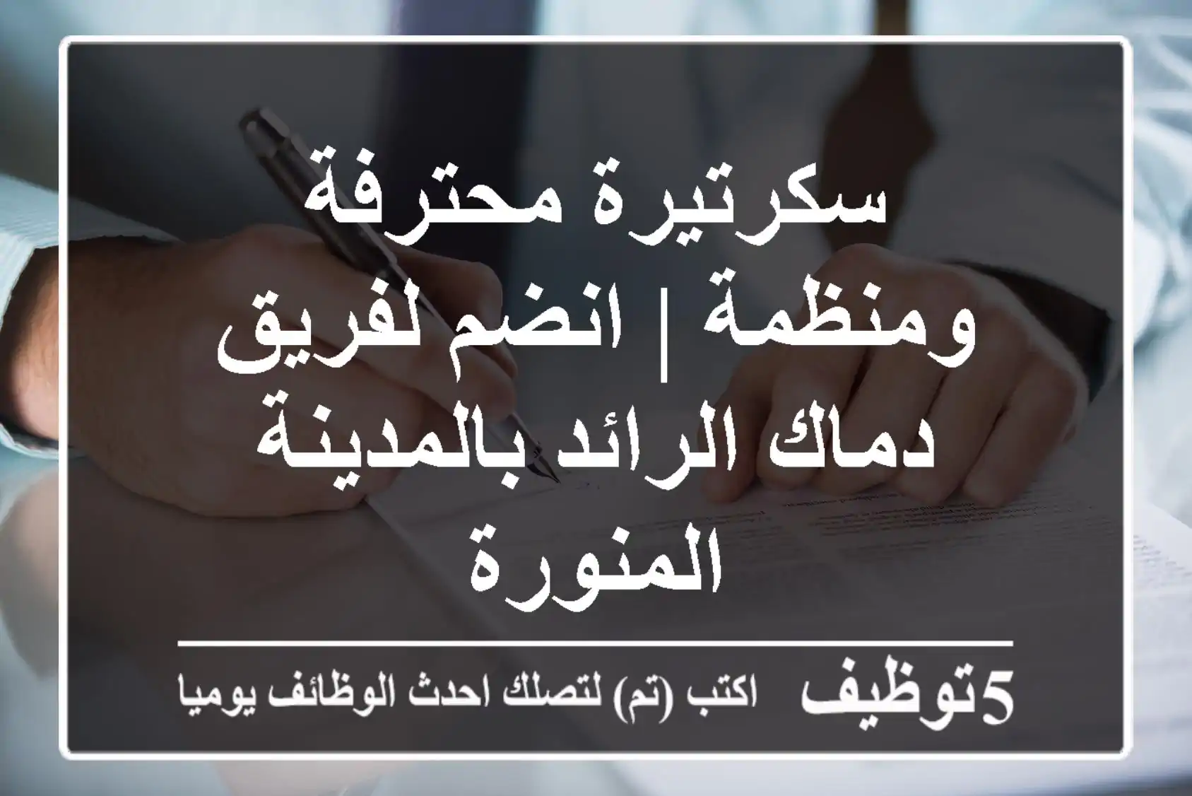 سكرتيرة محترفة ومنظمة | انضم لفريق دماك الرائد بالمدينة المنورة