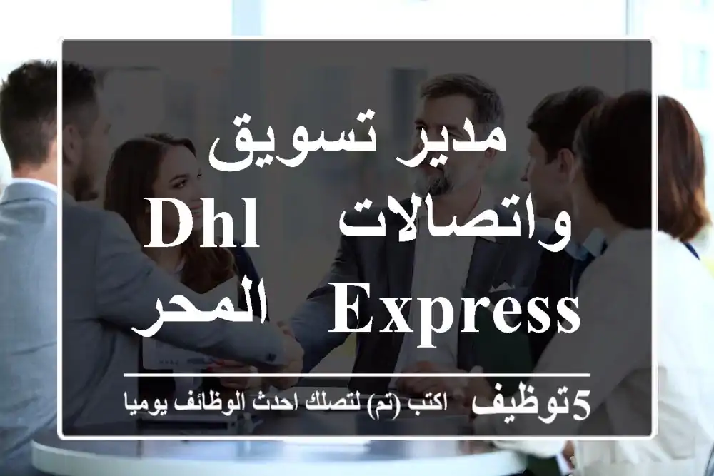 مدير تسويق واتصالات - DHL Express - المحرق