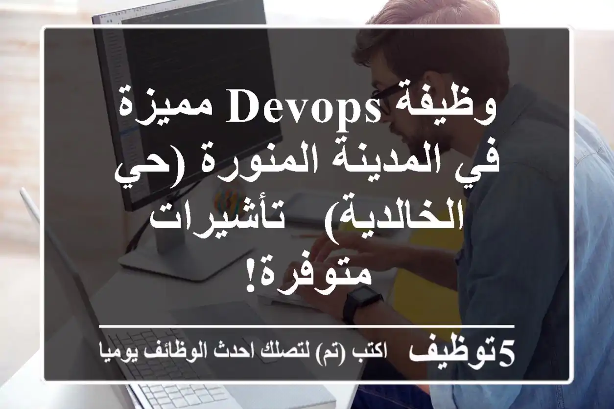 وظيفة DevOps مميزة في المدينة المنورة (حي الخالدية) - تأشيرات متوفرة!