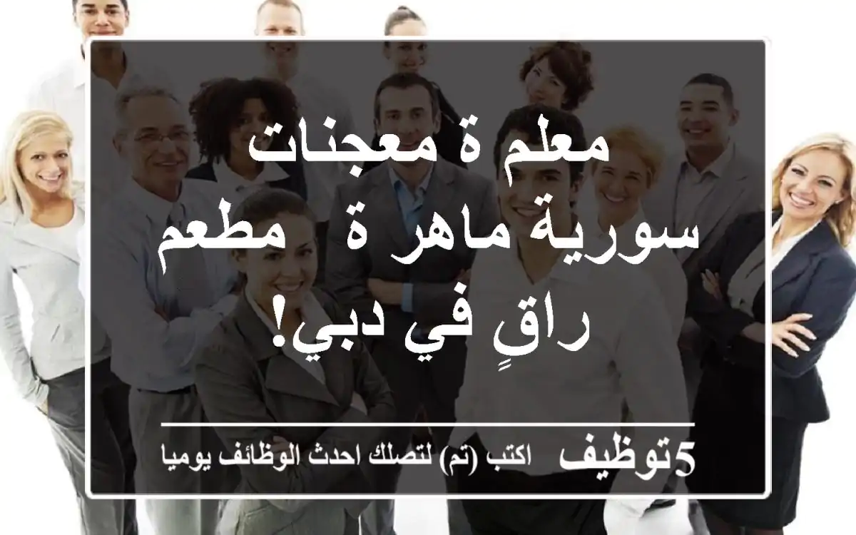 معلم/ة معجنات سورية ماهر/ة - مطعم راقٍ في دبي!