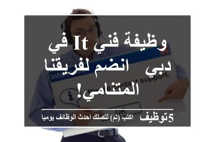وظيفة فني IT في دبي - انضم لفريقنا المتنامي!