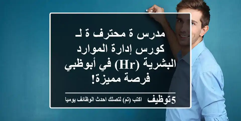 مدرس/ة محترف/ة لـ كورس إدارة الموارد البشرية (HR) في أبوظبي - فرصة مميزة!