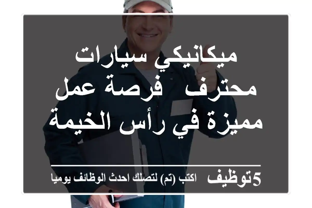 ميكانيكي سيارات محترف - فرصة عمل مميزة في رأس الخيمة
