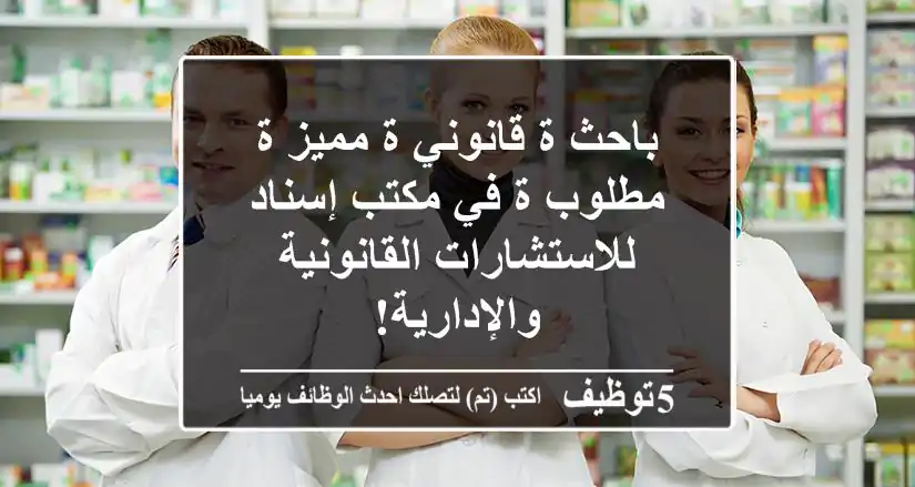 باحث/ة قانوني/ة مميز/ة مطلوب/ة في مكتب إسناد للاستشارات القانونية والإدارية!