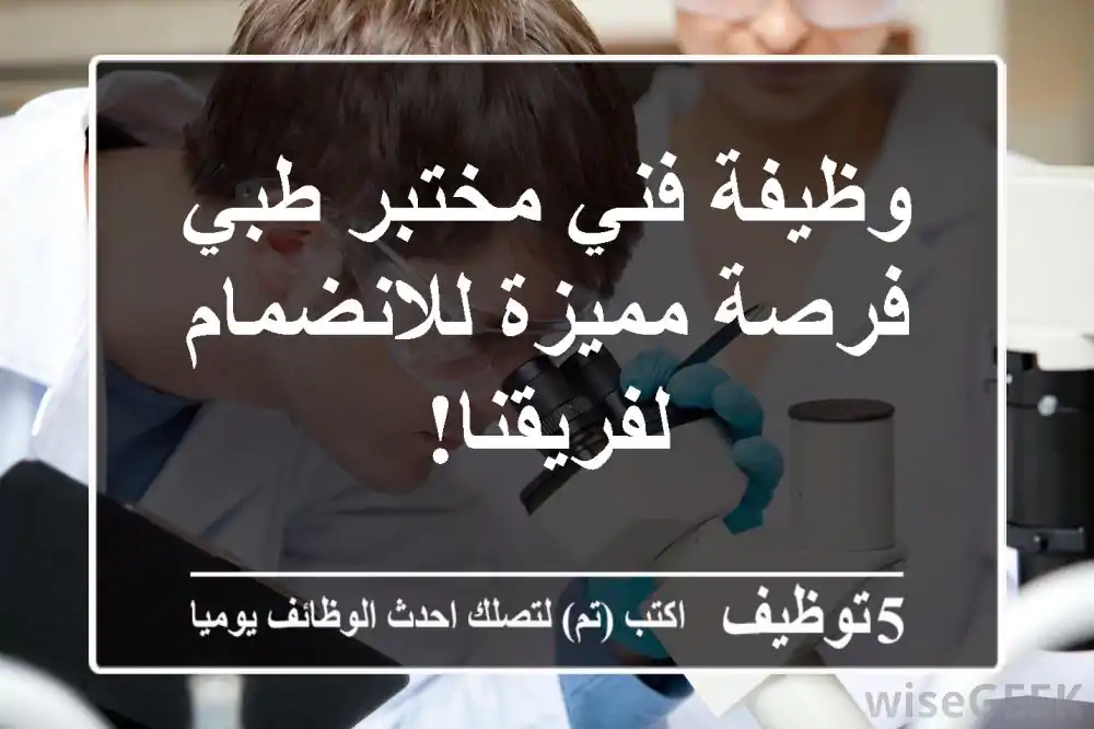 وظيفة فني مختبر طبي - فرصة مميزة للانضمام لفريقنا!