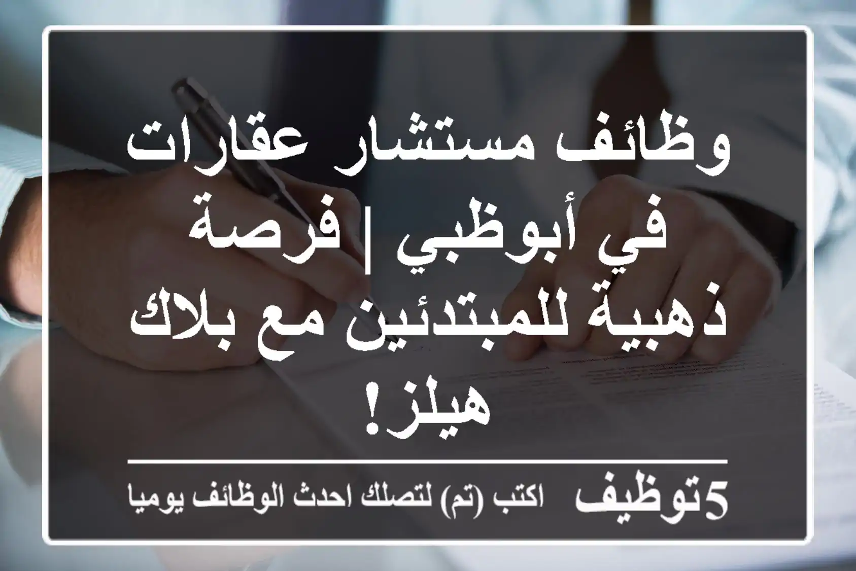 وظائف مستشار عقارات في أبوظبي | فرصة ذهبية للمبتدئين مع بلاك هيلز!