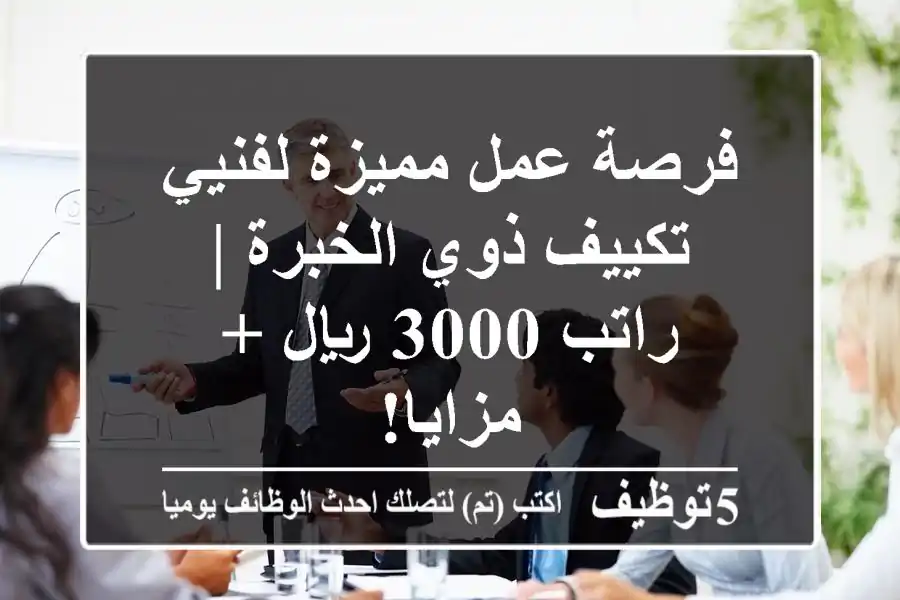 فرصة عمل مميزة لفنيي تكييف ذوي الخبرة | راتب 3000 ريال + مزايا!