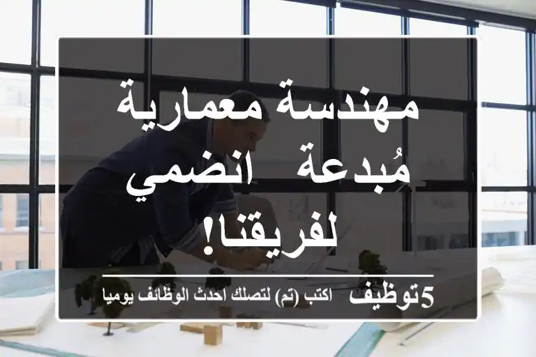 مهندسة معمارية مُبدعة - انضمي لفريقنا!