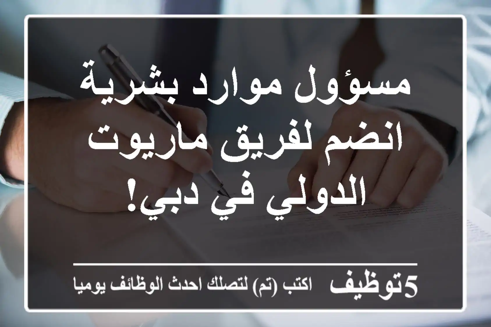مسؤول موارد بشرية - انضم لفريق ماريوت الدولي في دبي!