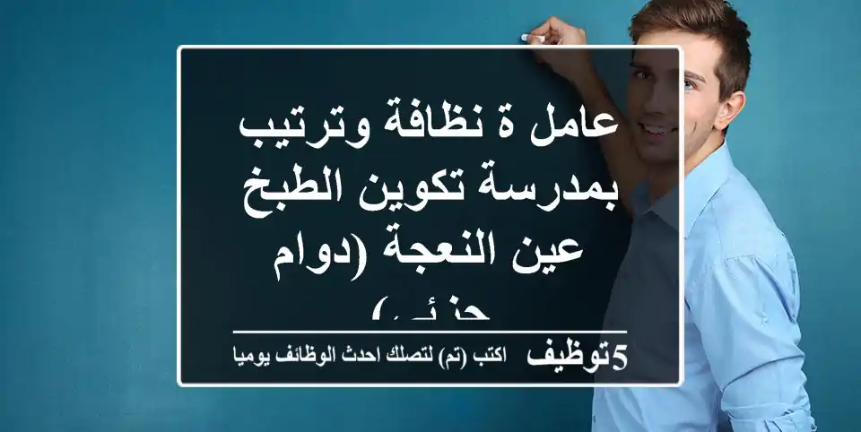 عامل/ة نظافة وترتيب بمدرسة تكوين الطبخ - عين النعجة (دوام جزئي)