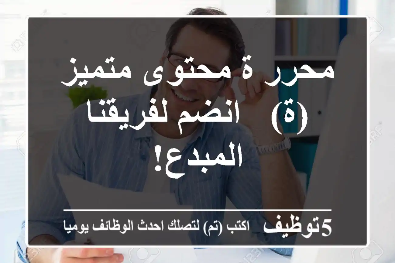 محرر/ة محتوى متميز(ة) - انضم لفريقنا المبدع!