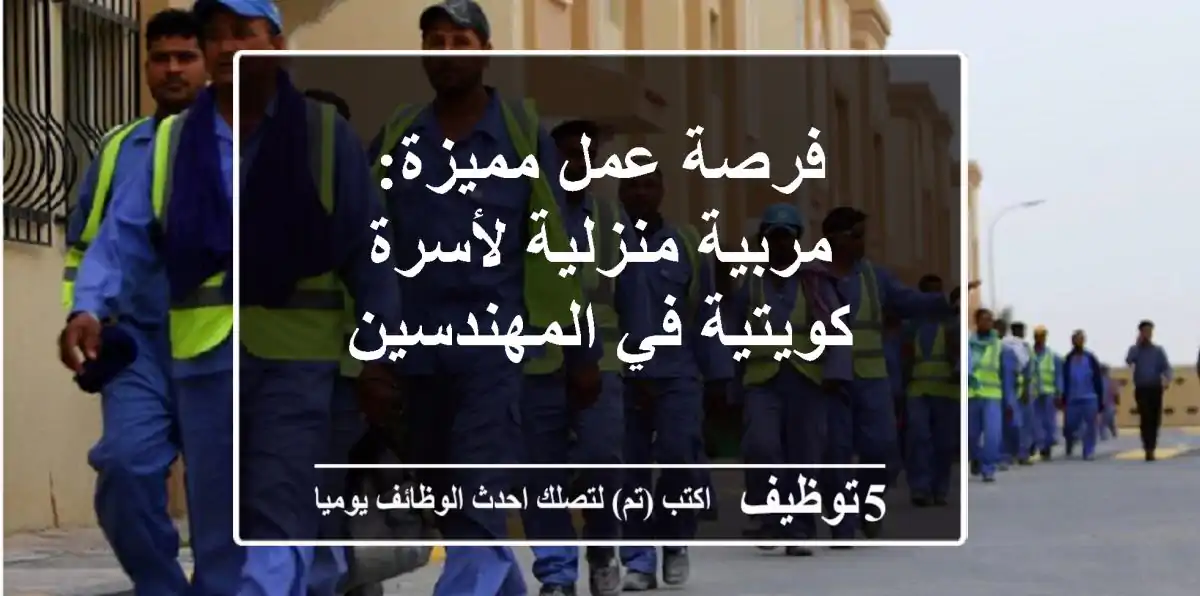 فرصة عمل مميزة: مربية منزلية لأسرة كويتية في المهندسين