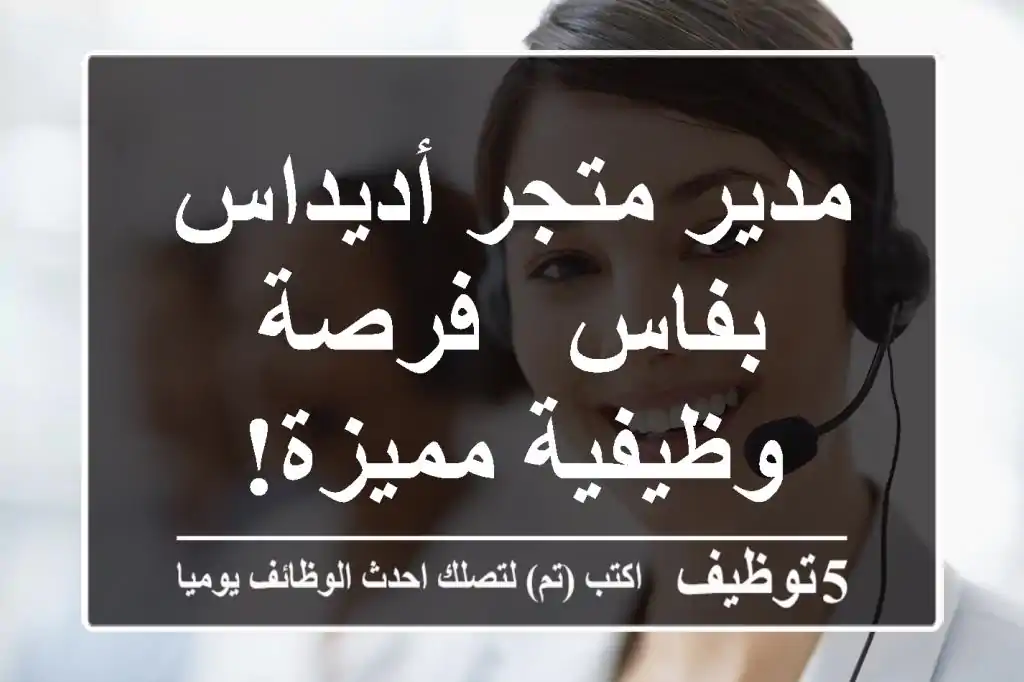 مدير متجر أديداس بفاس - فرصة وظيفية مميزة!