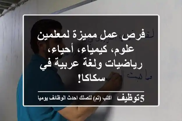 فرص عمل مميزة لمعلمين علوم، كيمياء، أحياء، رياضيات ولغة عربية في سكاكا!