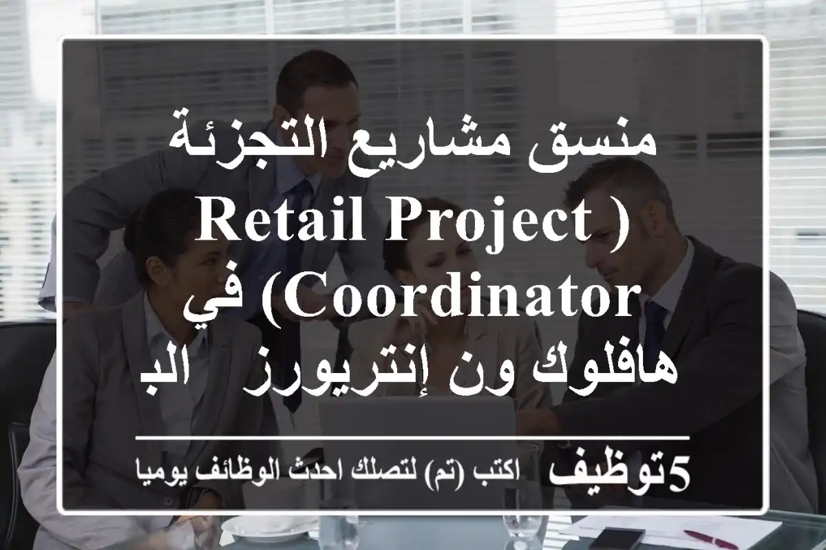 منسق مشاريع التجزئة (Retail Project Coordinator) في هافلوك ون إنتريورز - البحرين