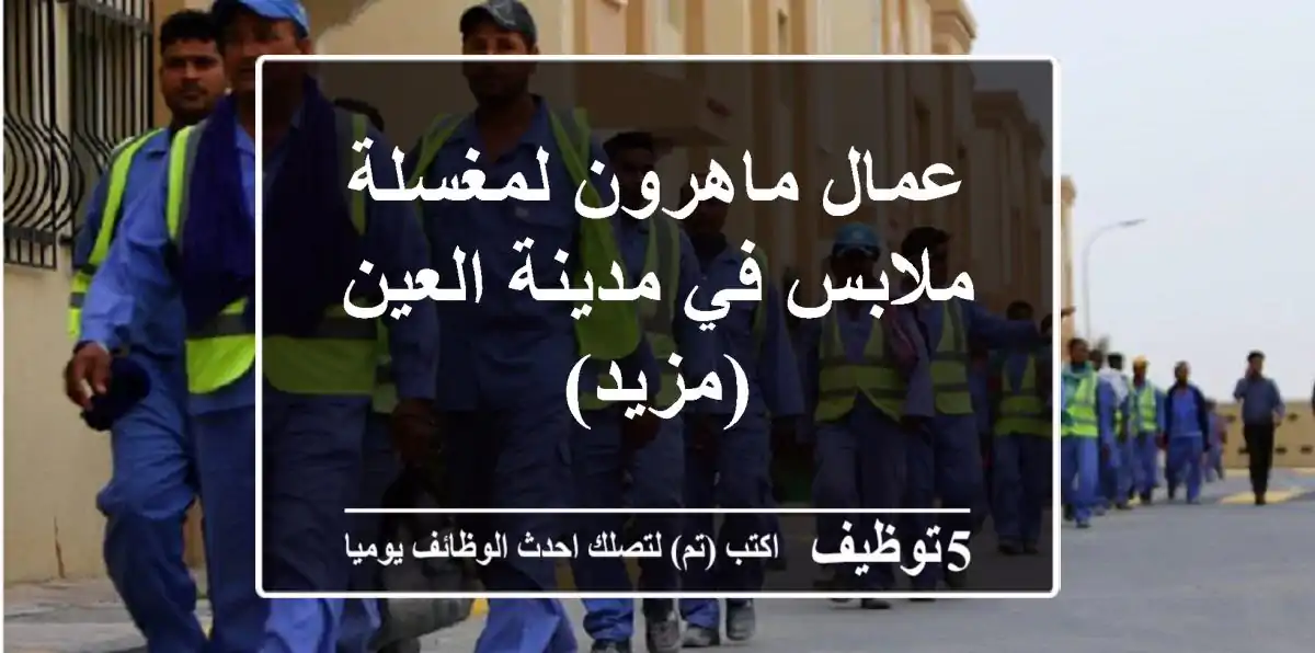 عمال ماهرون لمغسلة ملابس في مدينة العين (مزيد)