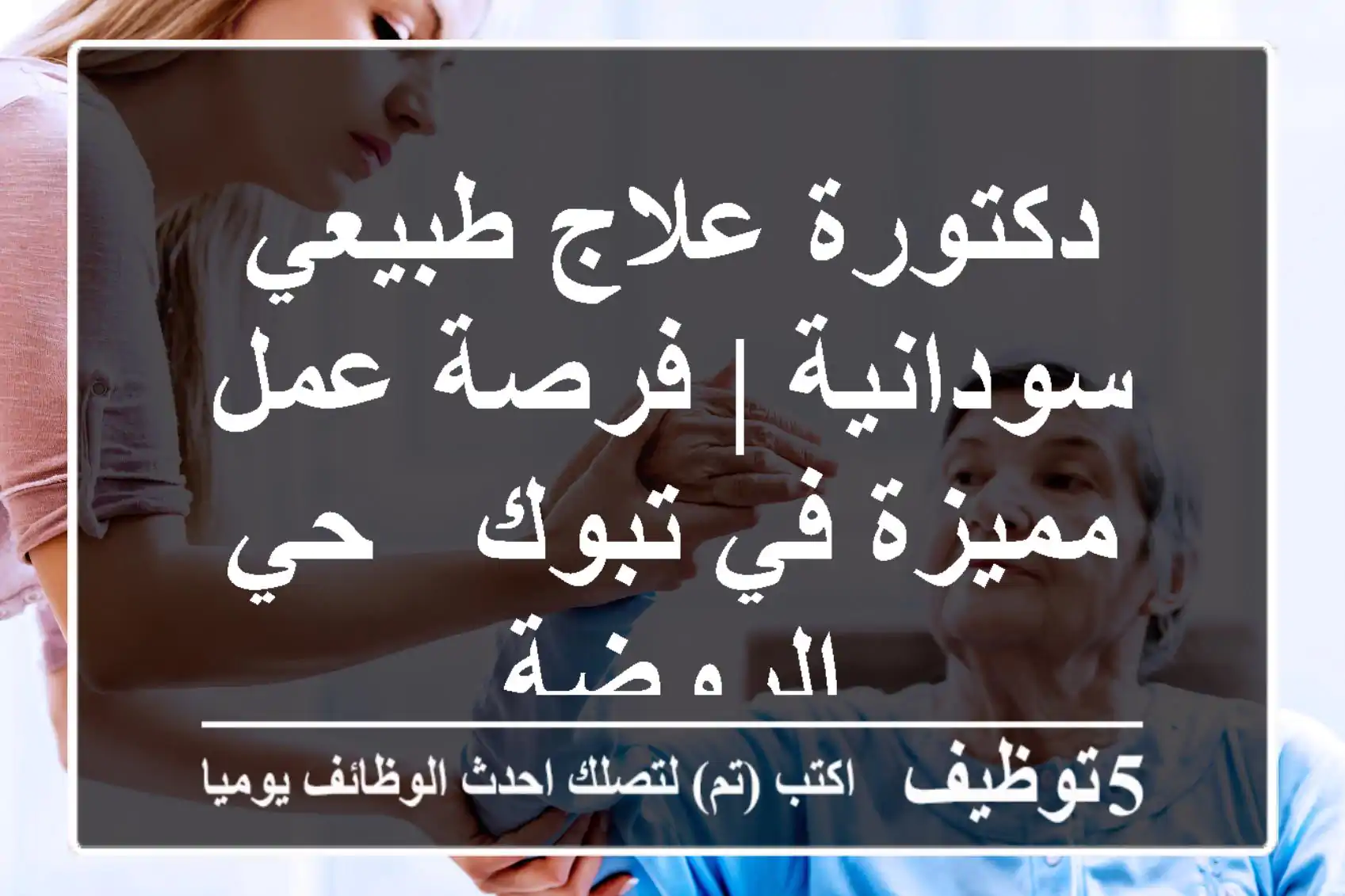 دكتورة علاج طبيعي سودانية | فرصة عمل مميزة في تبوك - حي الروضة
