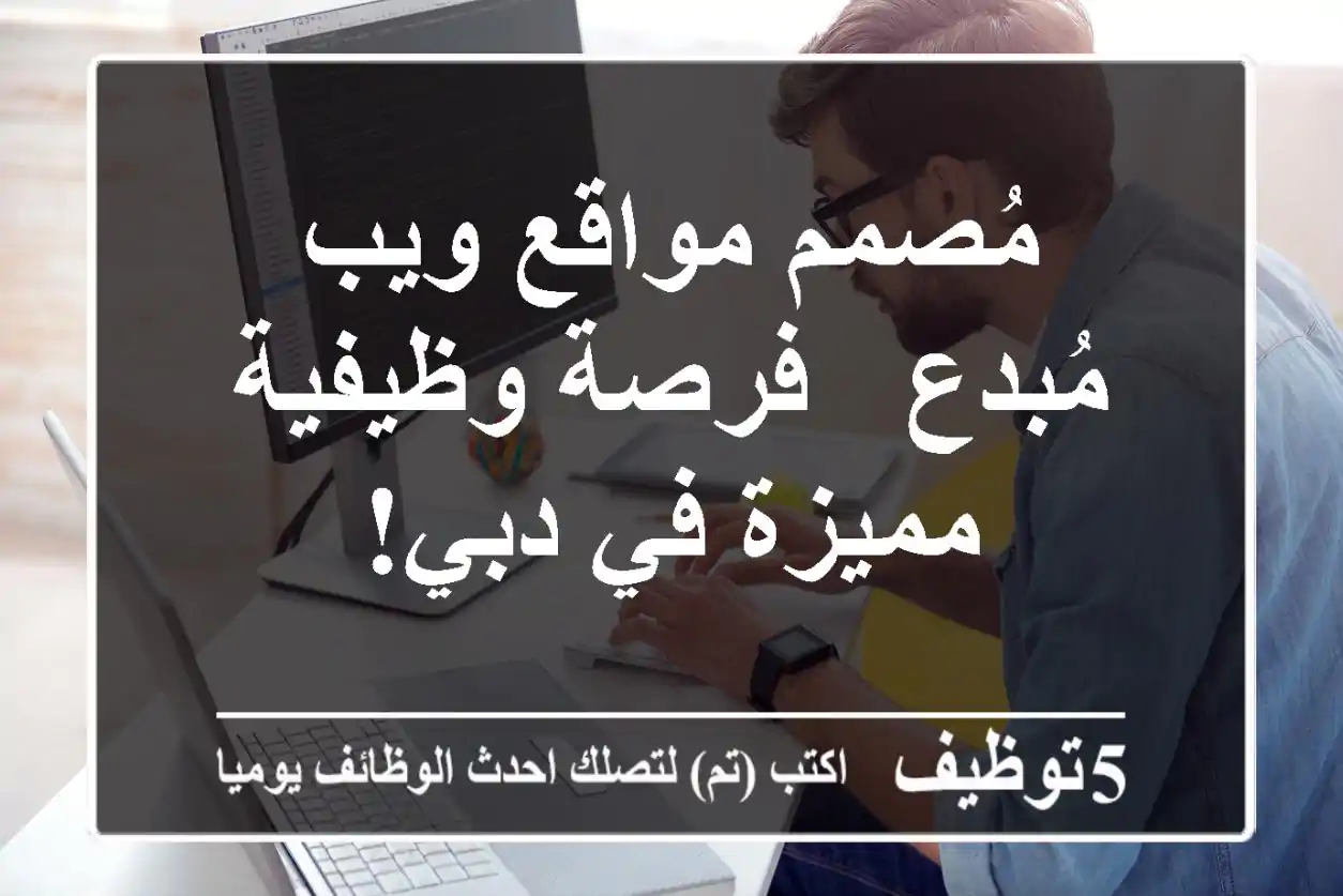 مُصمم مواقع ويب مُبدع - فرصة وظيفية مميزة في دبي!