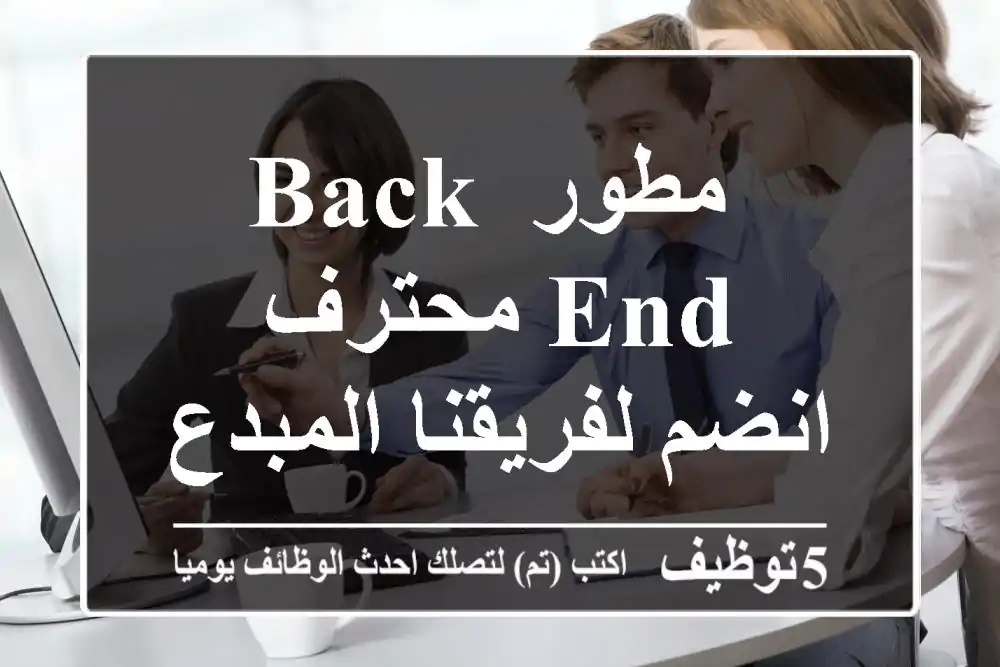 مطور Back-End محترف - انضم لفريقنا المبدع!