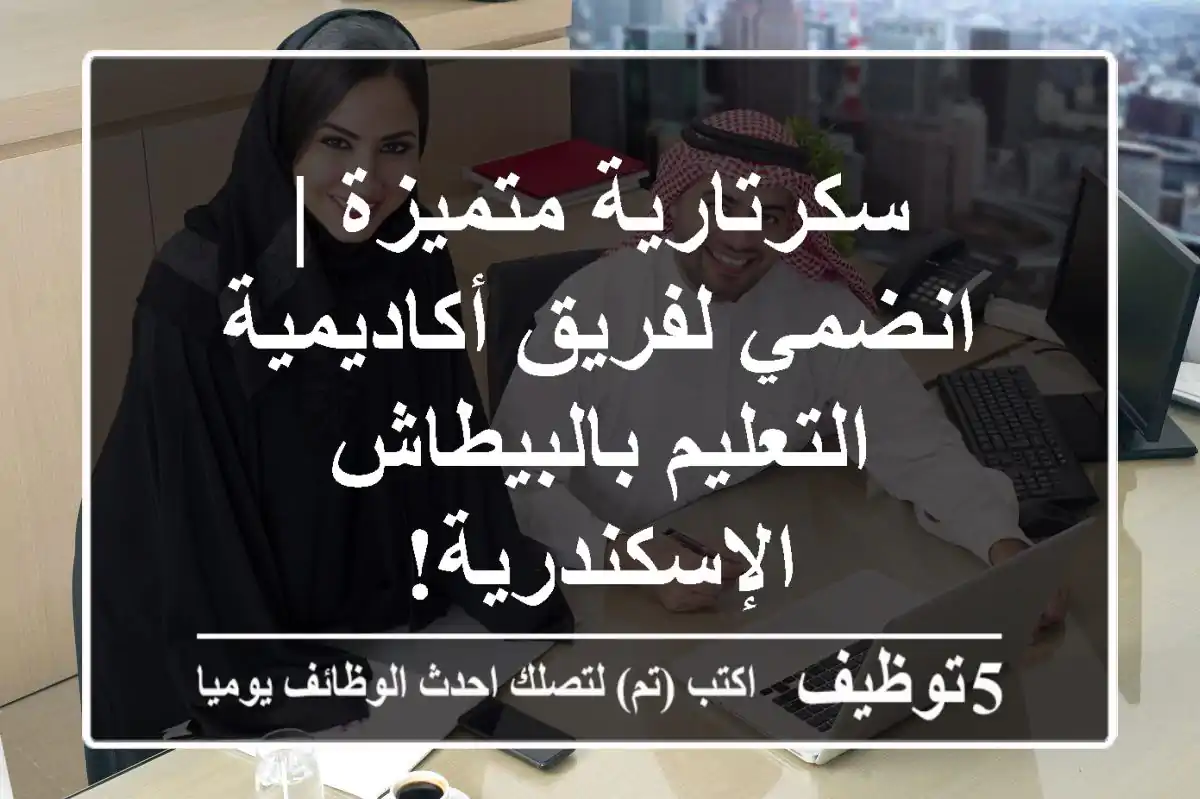 سكرتارية متميزة | انضمي لفريق أكاديمية التعليم بالبيطاش - الإسكندرية!