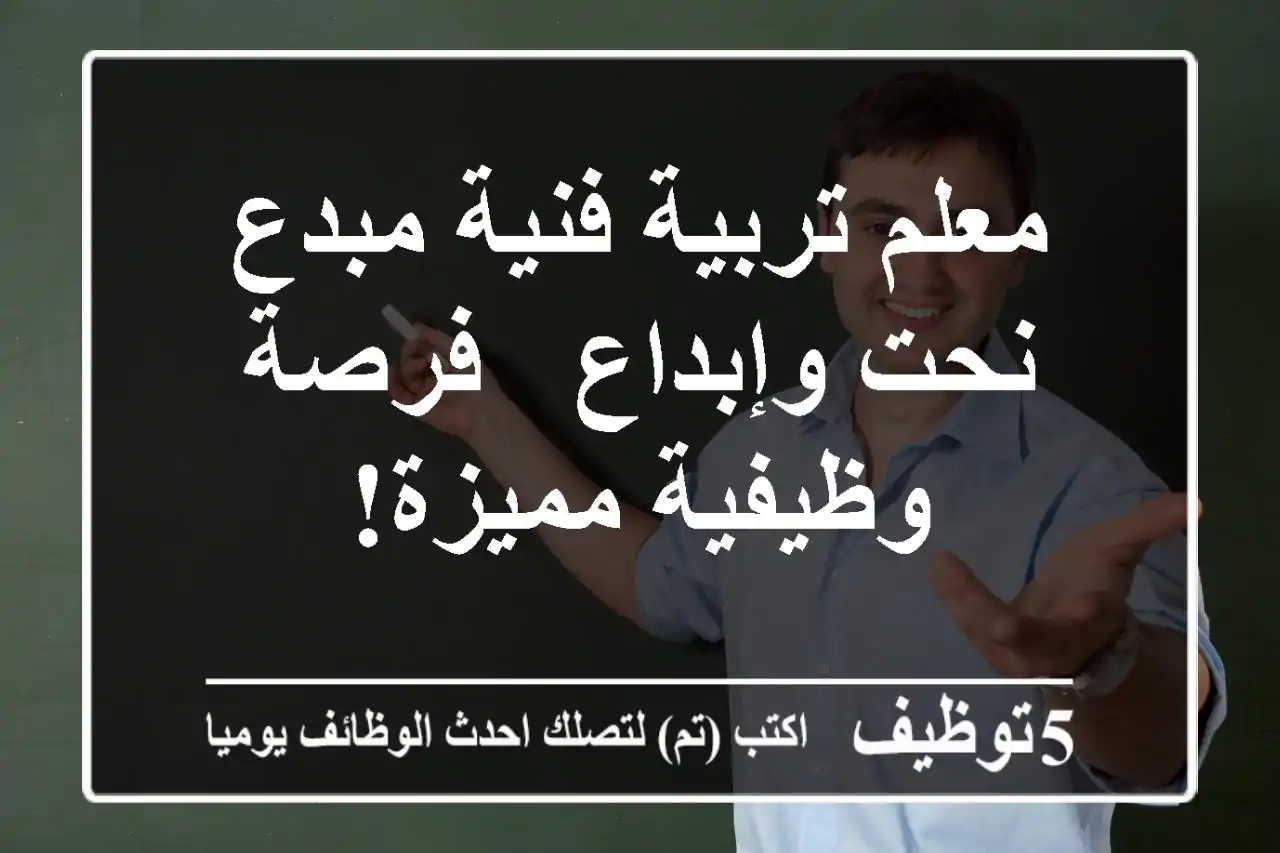 معلم تربية فنية مبدع - نحت وإبداع - فرصة وظيفية مميزة!