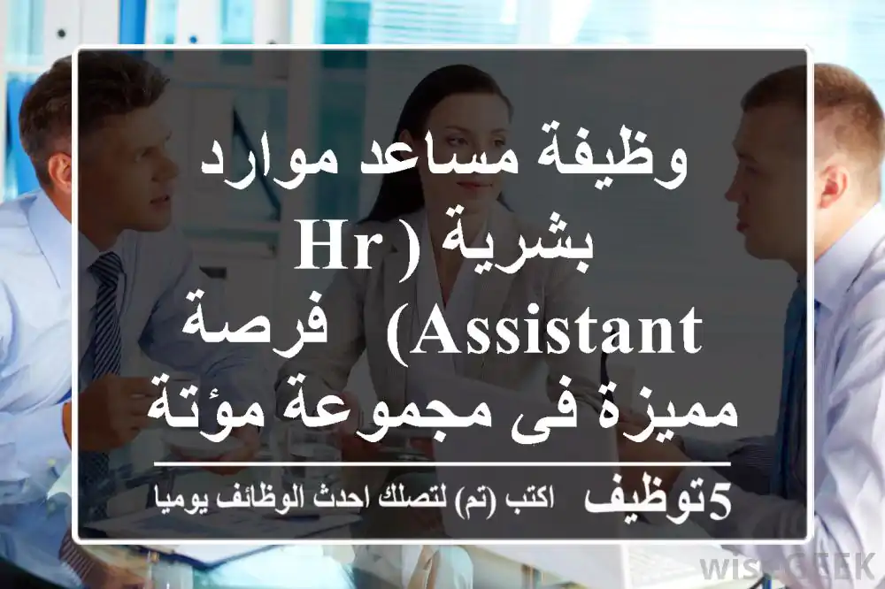 وظيفة مساعد موارد بشرية (HR Assistant) - فرصة مميزة في مجموعة مؤتة بعمان!